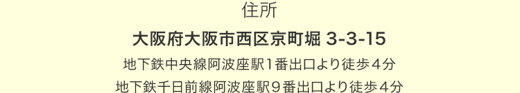 【住所】大阪府大阪市西区京町堀3-3-15 地下鉄千日前線 阿波座駅9番出口 徒歩4分