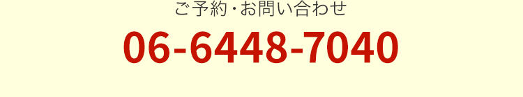 ご予約・お問い合わせ 06-6448-7040